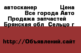 Bluetooth-автосканер ELM 327 › Цена ­ 1 990 - Все города Авто » Продажа запчастей   . Брянская обл.,Сельцо г.